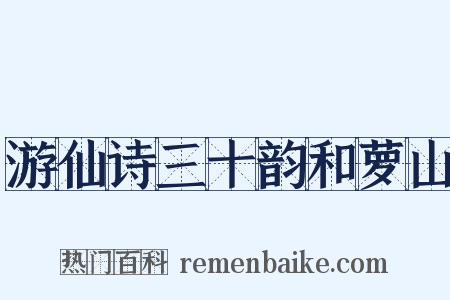 游仙诗三十韵和萝山是什么意思的图片